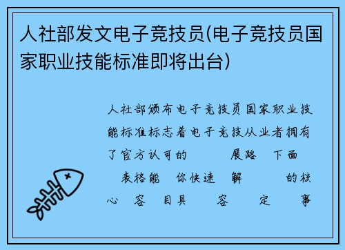 人社部发文电子竞技员(电子竞技员国家职业技能标准即将出台)