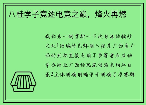 八桂学子竞逐电竞之巅，烽火再燃