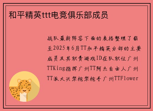 和平精英ttt电竞俱乐部成员