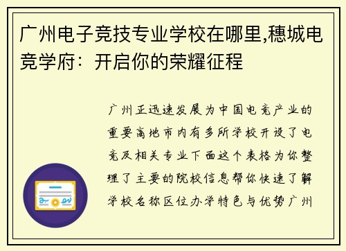 广州电子竞技专业学校在哪里,穗城电竞学府：开启你的荣耀征程