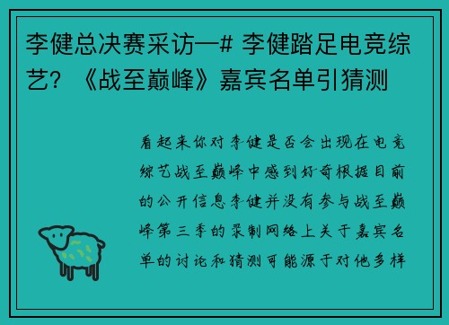 李健总决赛采访—# 李健踏足电竞综艺？《战至巅峰》嘉宾名单引猜测
