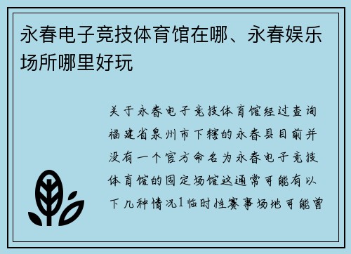 永春电子竞技体育馆在哪、永春娱乐场所哪里好玩