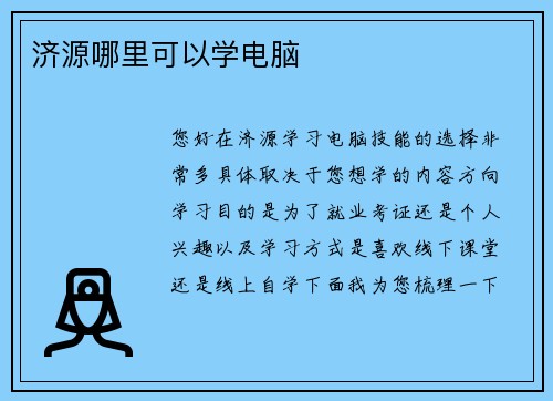 济源哪里可以学电脑
