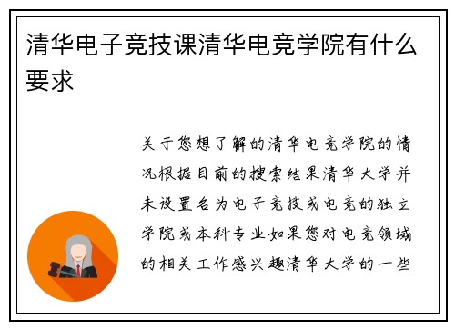 清华电子竞技课清华电竞学院有什么要求