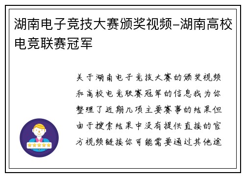 湖南电子竞技大赛颁奖视频-湖南高校电竞联赛冠军