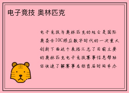 电子竞技 奥林匹克