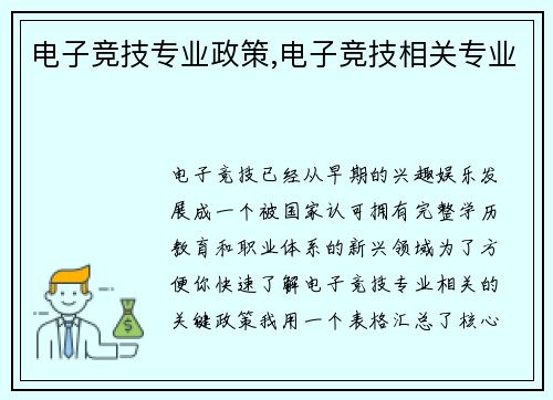 电子竞技专业政策,电子竞技相关专业