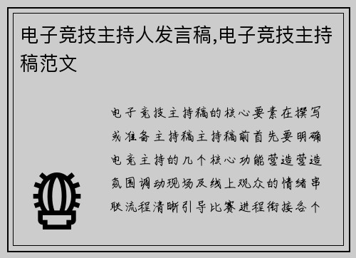 电子竞技主持人发言稿,电子竞技主持稿范文