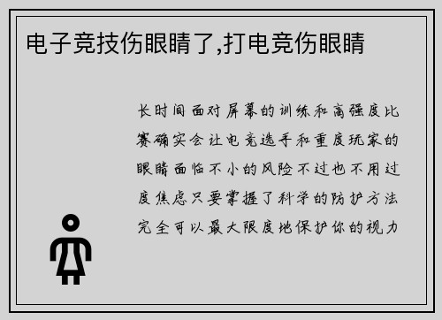 电子竞技伤眼睛了,打电竞伤眼睛