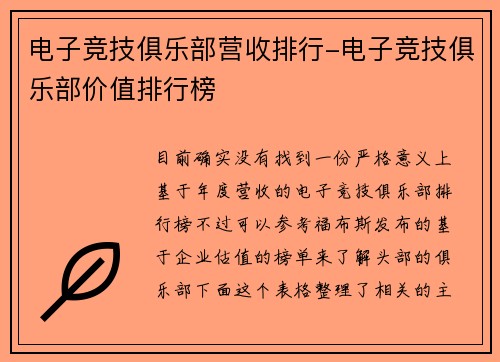 电子竞技俱乐部营收排行-电子竞技俱乐部价值排行榜