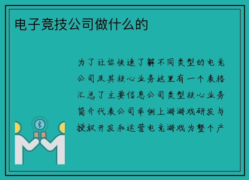 电子竞技公司做什么的