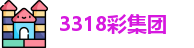 3318彩集团